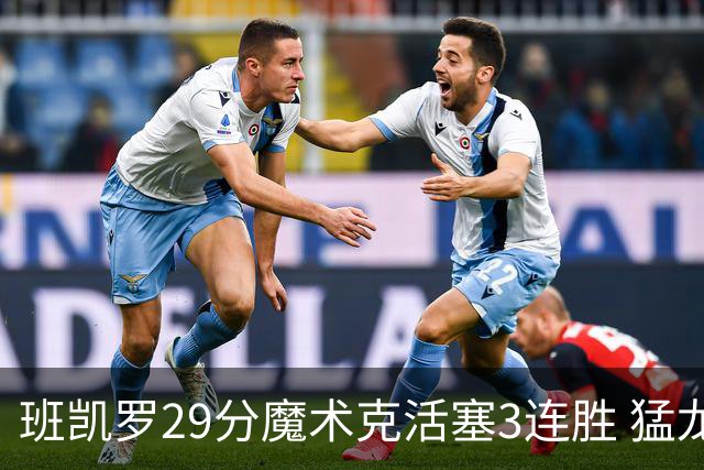 班凯罗29分魔术克活塞3连胜 猛龙送黄蜂4连败