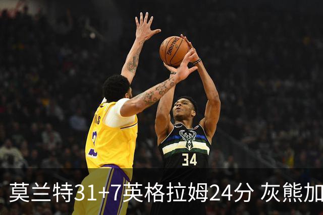 莫兰特31+7英格拉姆24分 灰熊加时逆转胜鹈鹕